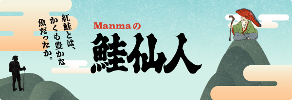 Manmaの鮭仙人