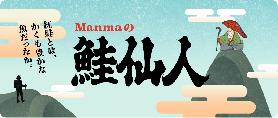 Manmaの鮭仙人